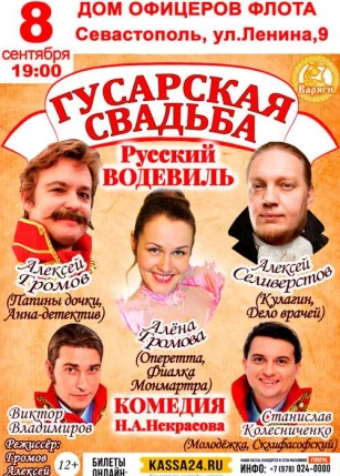 Стало известно об отмене спектакля "Гусарская свадьба" в Севастополе