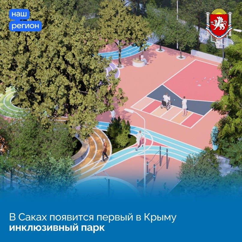 В Крыму скоро появится первый инклюзивный парк