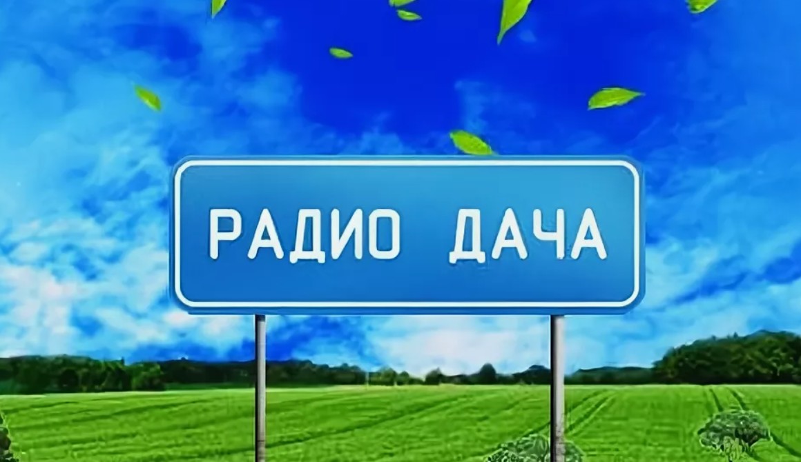 Радио "Дача" в Севастополе на волне 89.1 FM