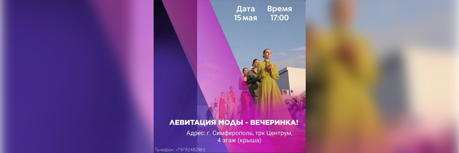 «Радио Дача» выступит медиапартнером самого модного события в Крыму «Левитация моды – 2025»